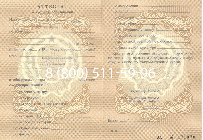 Купить Аттестат за 11 класс до 1994 в Коврове Купить Аттестат за 11 класс до 1994 в Коврове