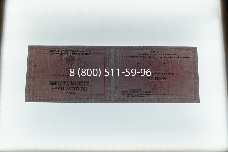 Заказать Диплом доктора наук 2007 в Коврове Заказать Диплом доктора наук 2007 в Коврове