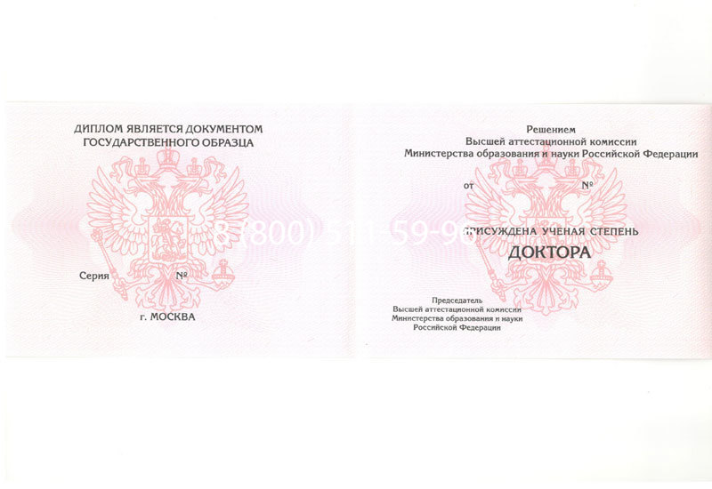 Купить Диплом доктора наук 2007 в Коврове Купить Диплом доктора наук 2007 в Коврове
