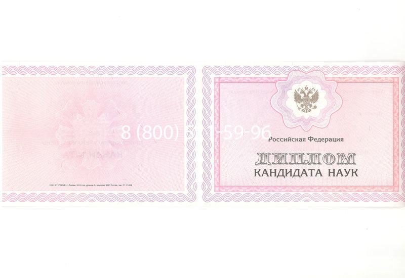 Купить Диплом кандидата наук 2010 в Коврове Купить Диплом кандидата наук 2010 в Коврове