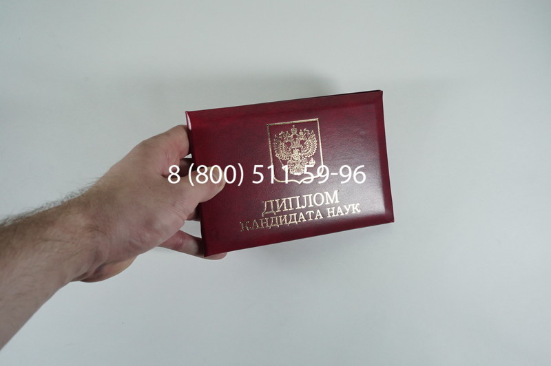 Диплом кандидата наук 2010 в Коврове Диплом кандидата наук 2010 в Коврове