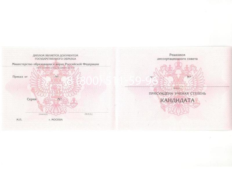 Купить Диплом кандидата наук 2010 в Коврове Купить Диплом кандидата наук 2010 в Коврове